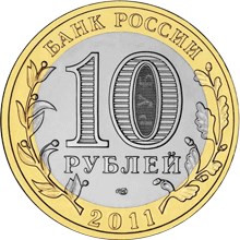 10 рублей 