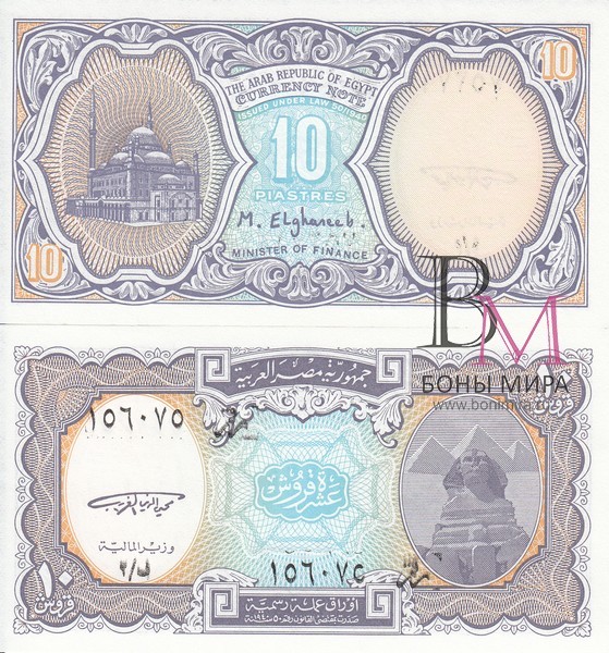 Египет Банкнота 10 пиастров 1998-99 aUNC