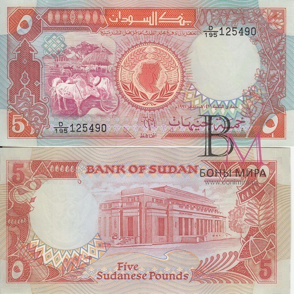 Судан Банкнота 5 фунтов 1991 UNC P45