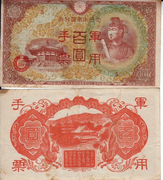 Япония  Банкнота 100 йен 1930-46 VF  Война