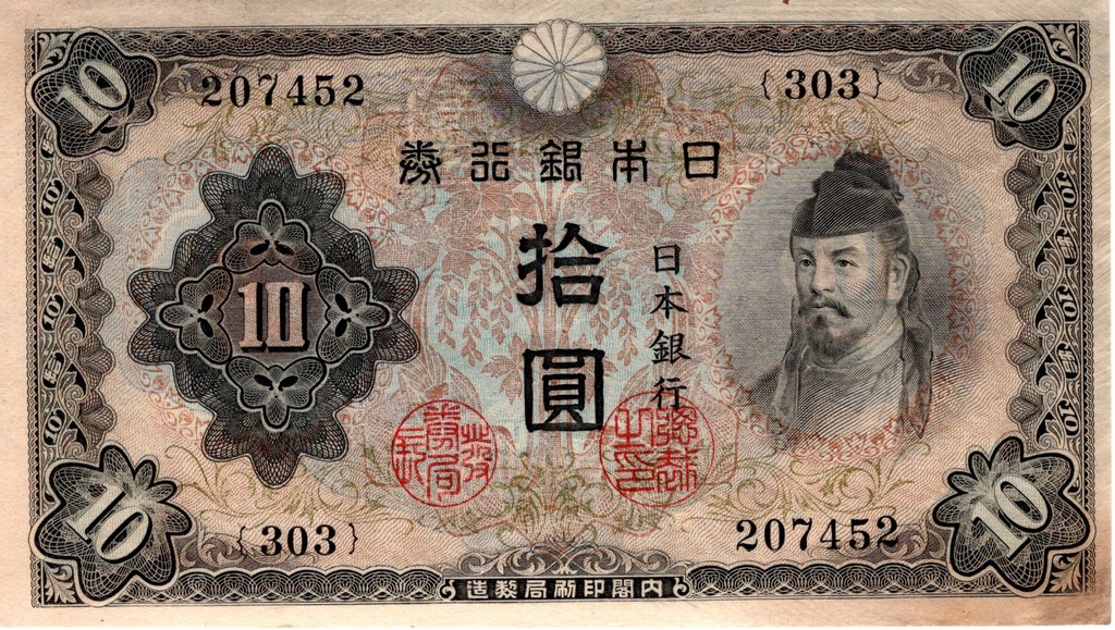 Япония  Банкнота 10 йен 1943 - 44 UNC/aUNC  и 
