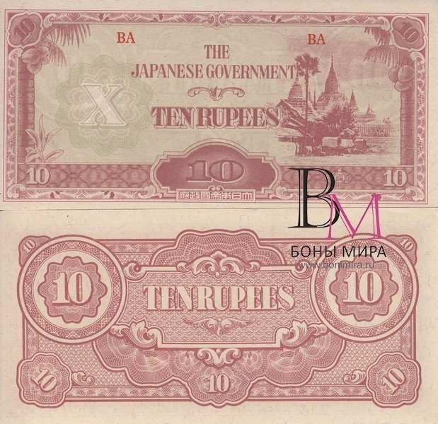 Бирма (Японская оккупация) Банкнота 10 рупий 1942 - 1944 ​ aUNC