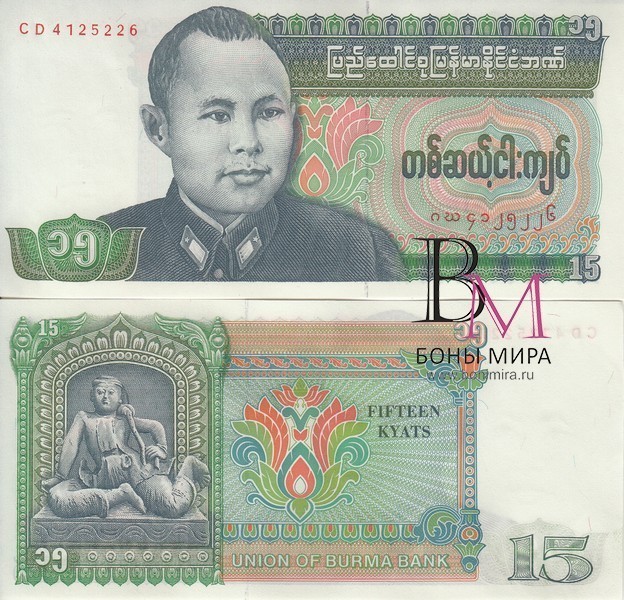 Бирма Банкнота 15 кьят 1986 UNC
