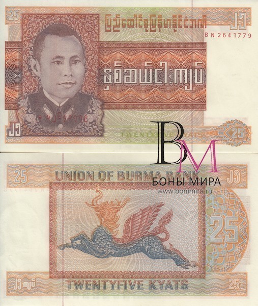 Бирма Банкнота 25 кьятов UNC