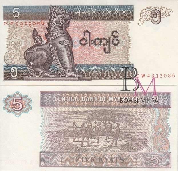 Мьянма Банкнота 5 кьят 1995 UNC