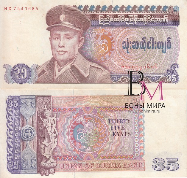 Бирма Банкнота 35 кьят 1986 aUNC