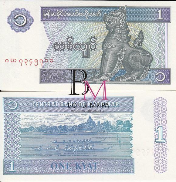 Мьянма Банкнота 1 кьят 1996 UNC
