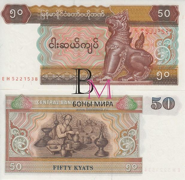 Мьянма Банкнота 50 кьят  UNC 1997 P73b