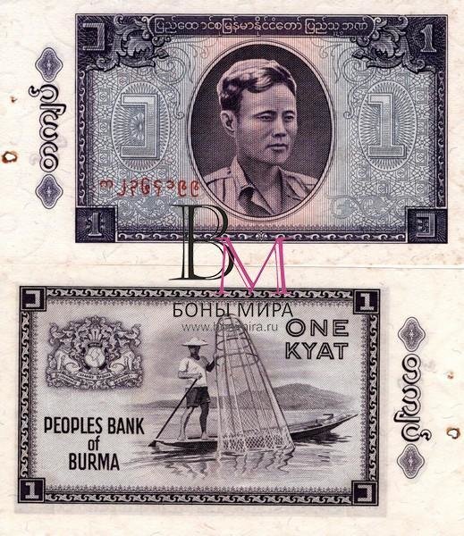 Бирма Банкнота 1 кьят 1965 UNC Степлер (Нумерация в одну строку)
