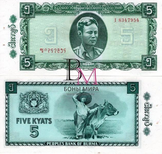 Бирма  Банкнота 5 кьят 1965 ​  UNC  (Степлер)