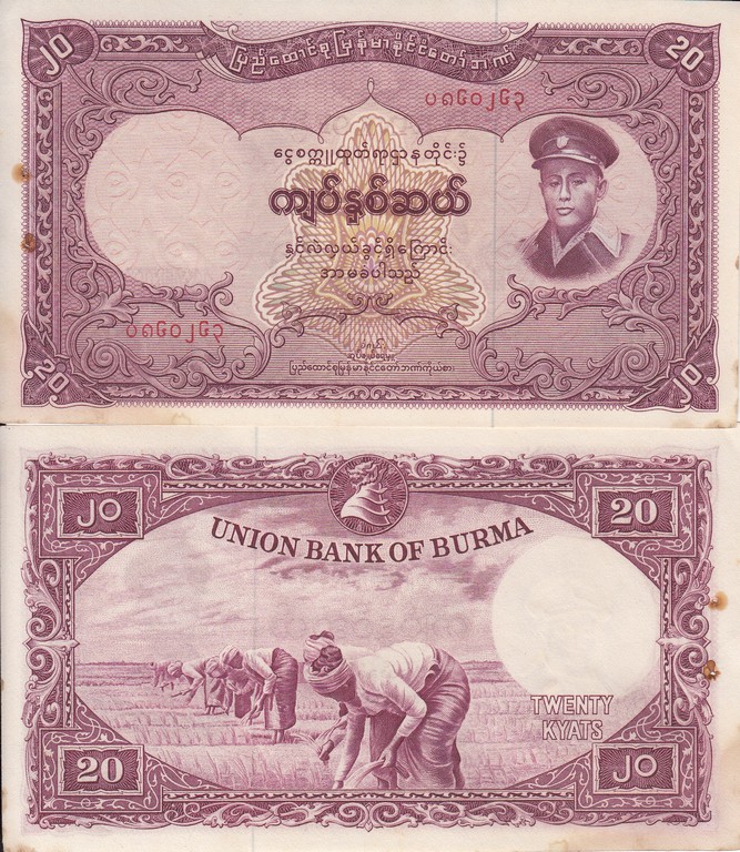 Бирма Банкнота 20 кьят 1958 aUnc/EF   