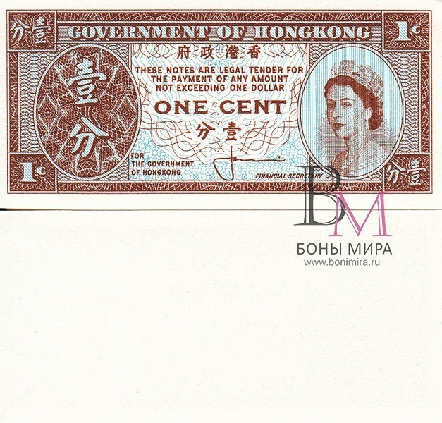 Гонкон Банкнота 1 цент 1961-71 UNC