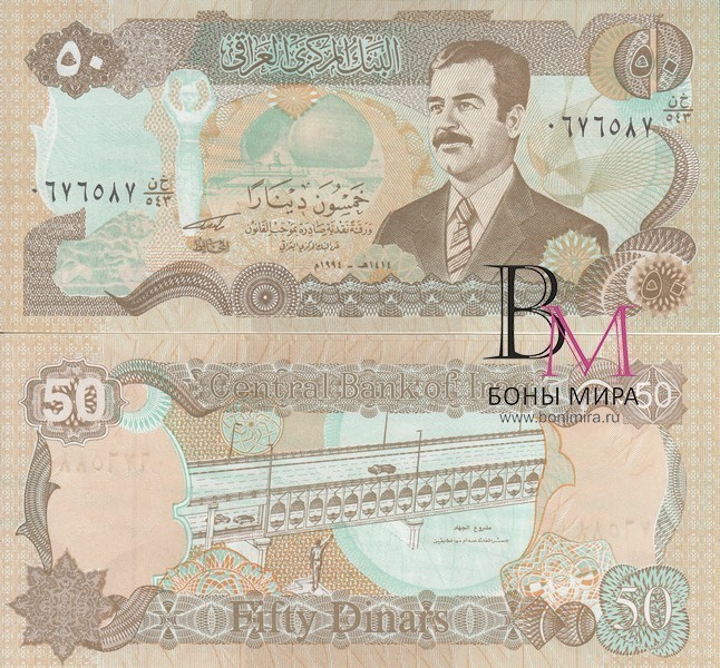 Ирак Банкнота 50 динар 1993-94 UNC Военные 