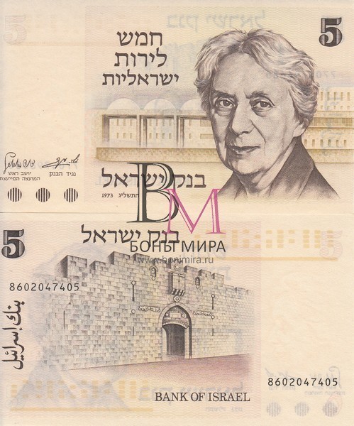 Израиль Банкноты 5 лир 1973 UNC