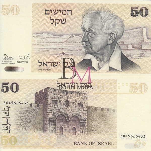 Израиль Банкноты 50 шекель 1978 UNC