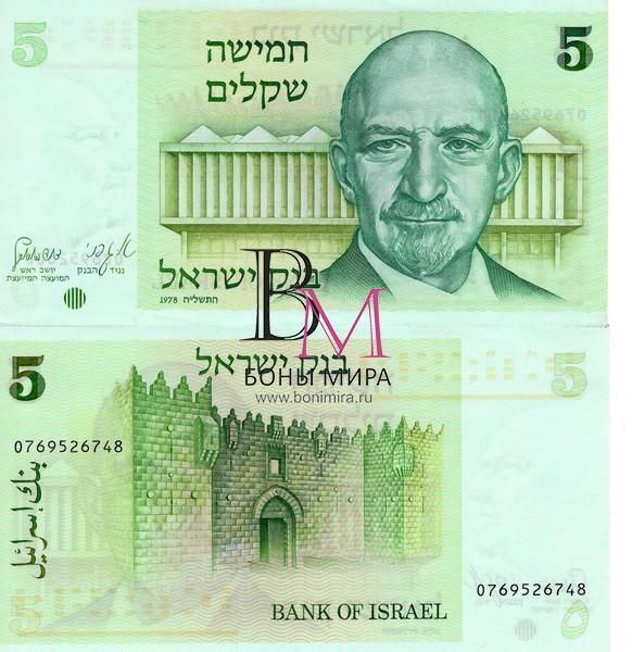 Израиль Банкноты 5 шекелей 1978 UNC