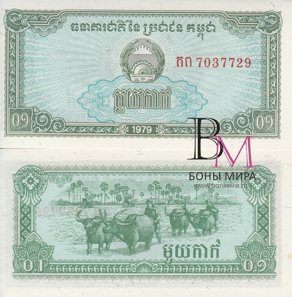 Камбоджа (Кампучия) Банкнота 0,1 риель 1979 UNC