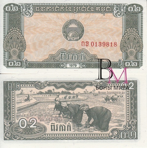 Камбоджа (Кампучия) Банкнота 0,2 риель 1979 UNC P26