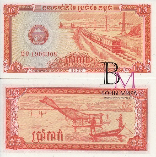 Камбоджа (Кампучия) Банкнота 0,5 риель 1979 UNC