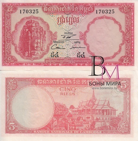 Камбоджа Банкнота 5 риель 1962-75 VF