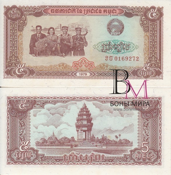Кампучия Банкнота 5 риель 1979 UNC