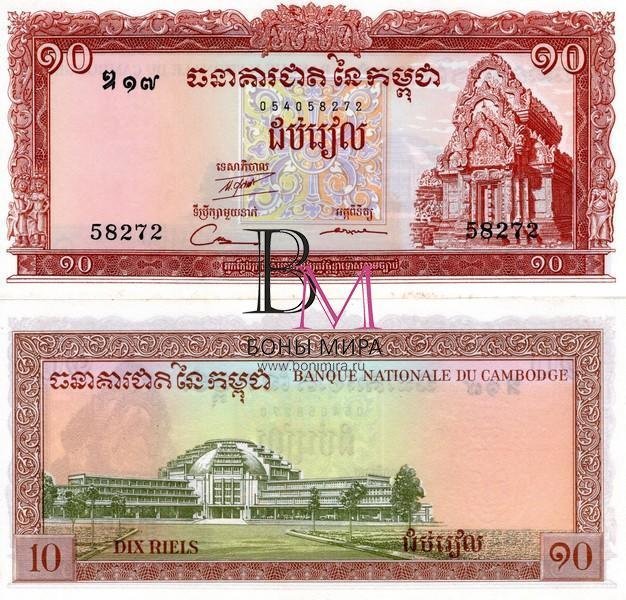 Камбоджа Банкнота 10 риель 1962-75 aUNC