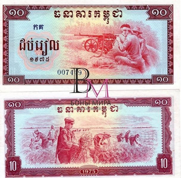 Камбоджа (Кампучия) Банкнота 10 риель 1975 UNC