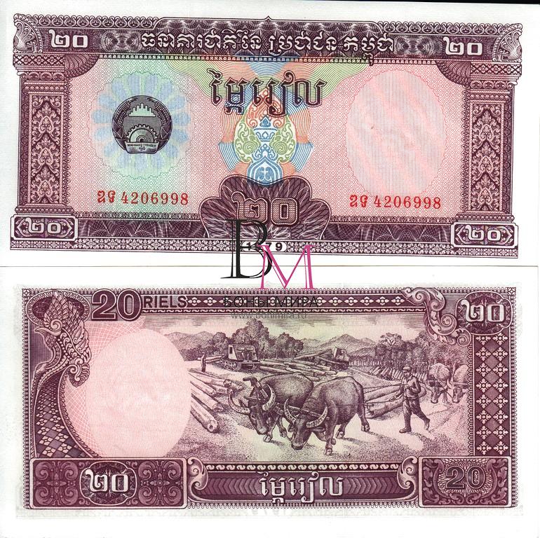 Камбоджа Банкнота 20 риелей 1979 UNC P31a