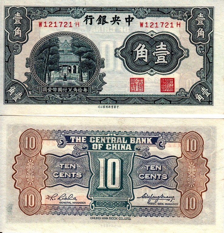 Китай банкнота 10 центов  1931 UNC P202