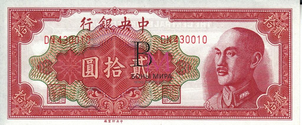 Китай Банкноты 20 юаней 1948 UNC P401