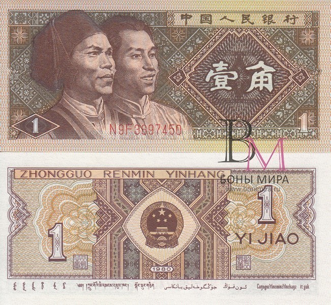 Китай Банкноты 1 цзяо 1980 UNC