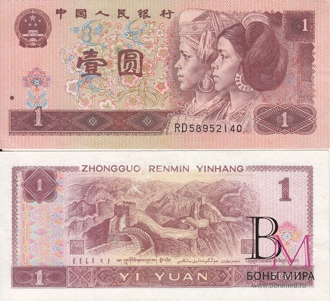 Китай Банкноты 1 юань 1996 UNC