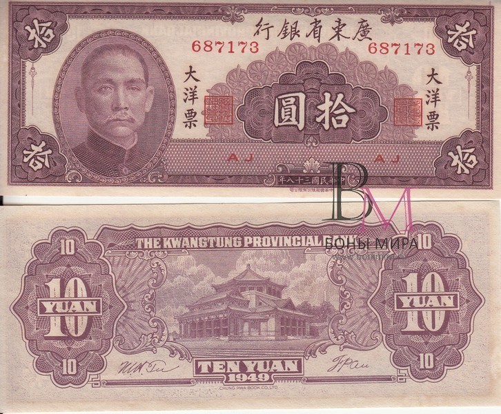 Китай Банкноты 10 юаней 1949  aUNC