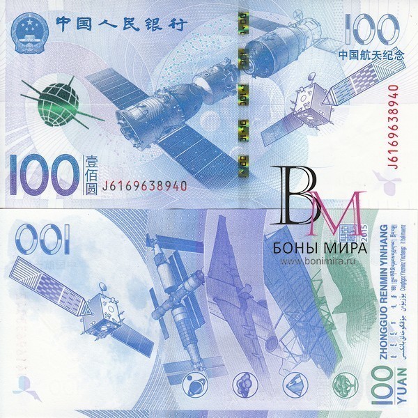 Китай Банкноты 100 юаней 2015 UNC Юбилейная
