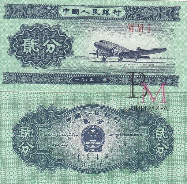 Китай банкнота 2 фен 1953 UNC P861