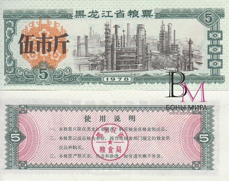 Китай продовольственный купон 5 фен 1978 UNC