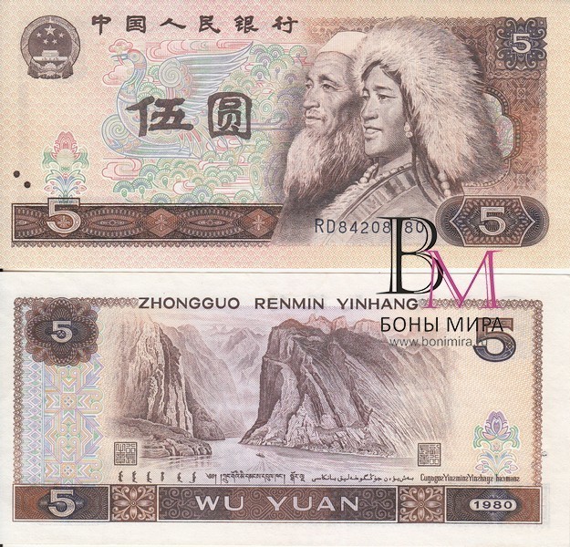 Китай Банкноты 5 юаней 1980 UNC