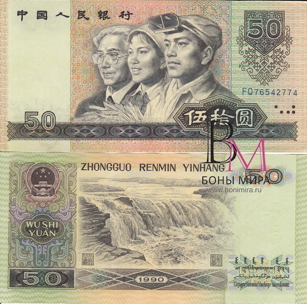 Китай Банкнота  50 юаней 1990 UNC