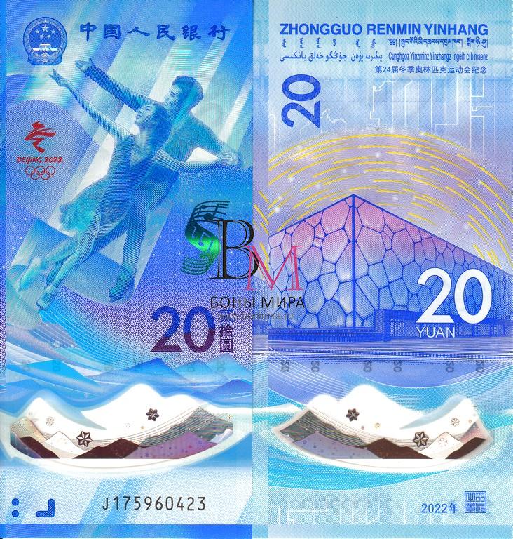 Китай Банкноты 20 юаней 2022 UNC  Олимпиада