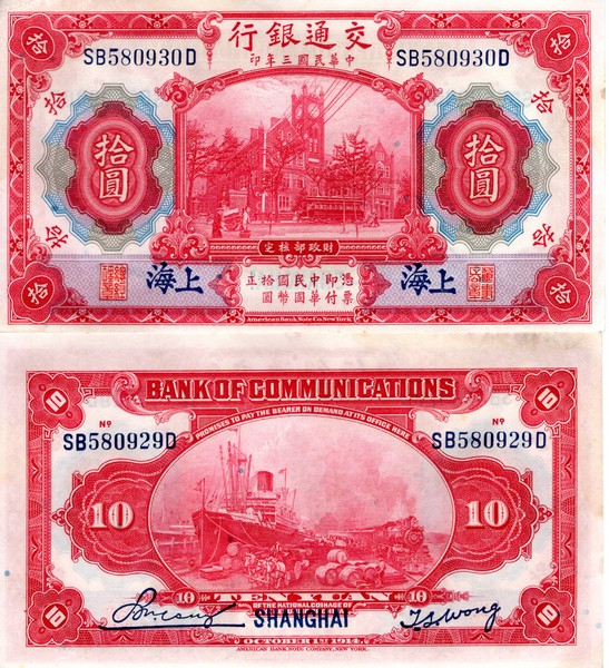 Китай Банкноты 10 юаней 1914 UNC