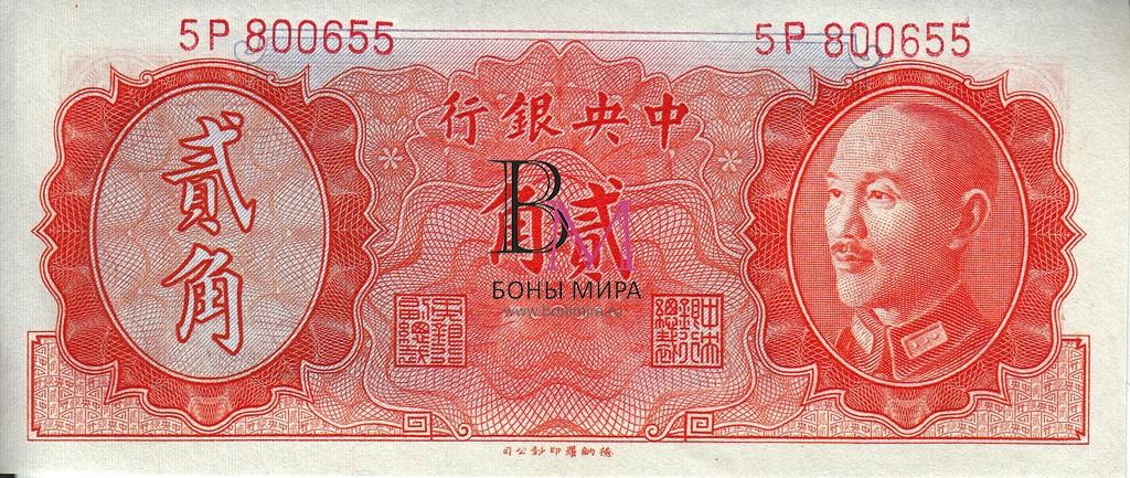 Китай банкнота 20 центов 1946 (48) UNC P396