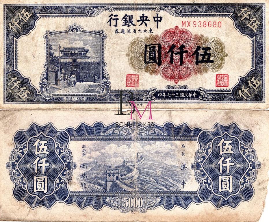 Китай банкнота 5000 юань 1948 VF P385A
