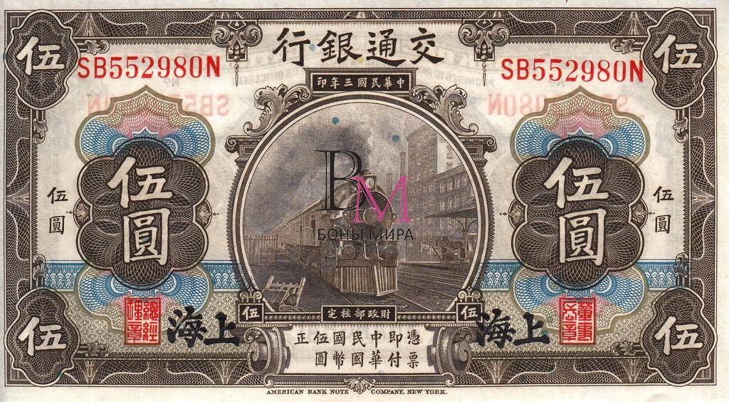 Китай Банкноты 5 юаней 1914 UNC P117