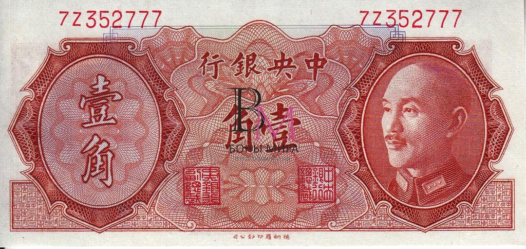 Китай Банкноты 10 центов 1948 UNC  Р395 