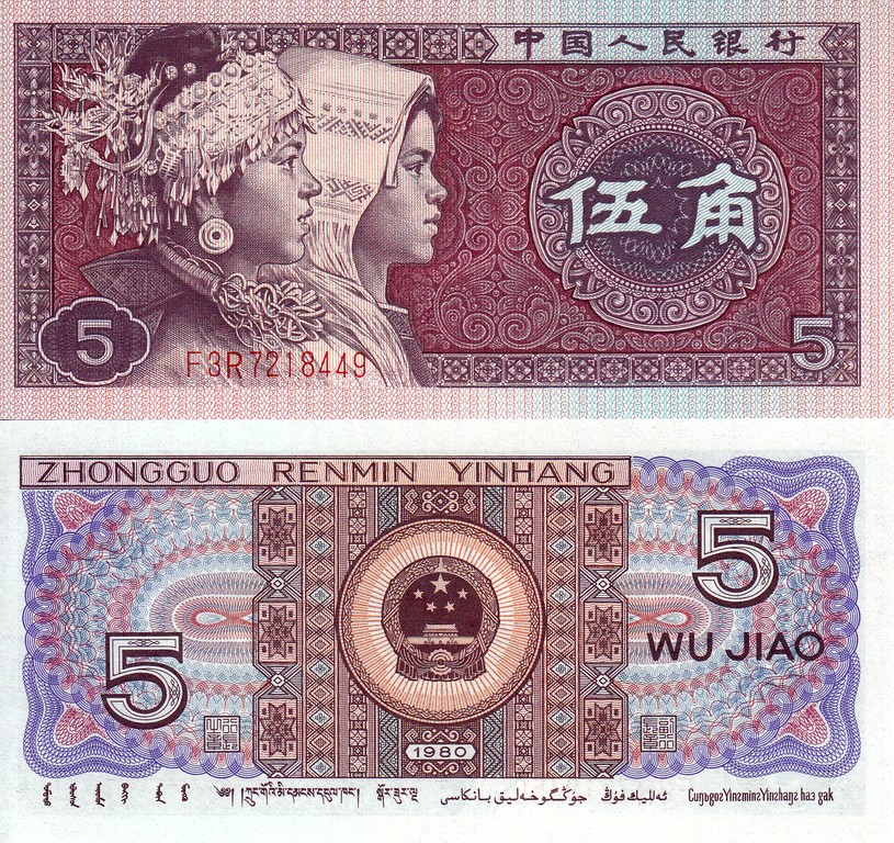Китай банкнота 5 дзао 1980 UNC P833
