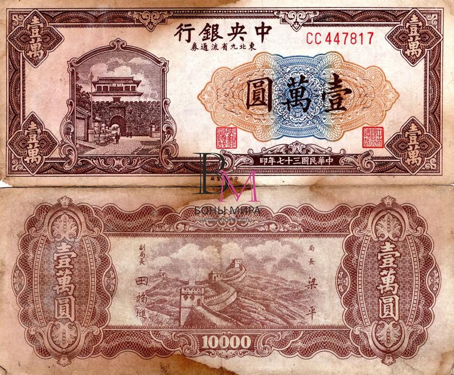 Китай банкнота 10000 юань 1948 VF P386