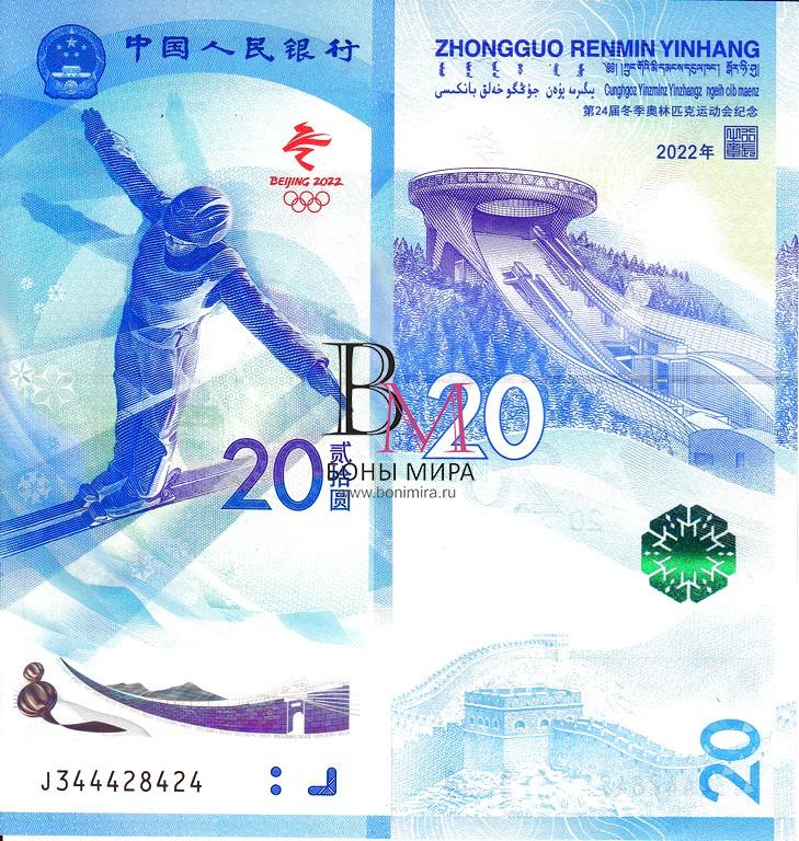 Китай Банкноты 20 юаней 2022 UNC  Олимпиада Сноуборд