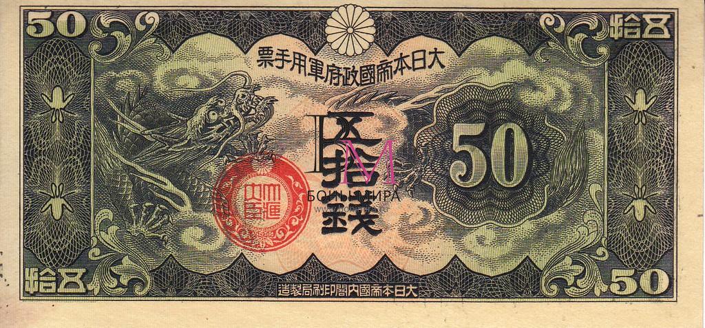 Китай банкнота 50 сен 1938 UNC Pм14 (Японская оккупация) 