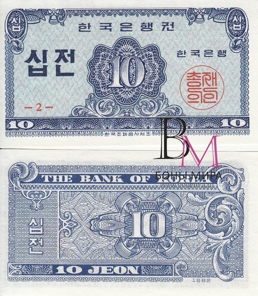 Корея Южная Банкнота 10 чон 1962 UNC