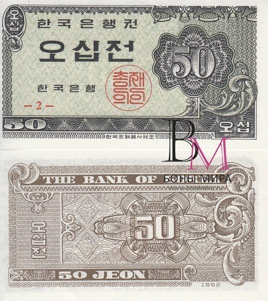 Корея Южная Банкнота 50 чон 1962 UNC